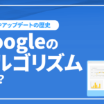 Googleのアルゴリズムとは？概要やアップデートの歴史など解説