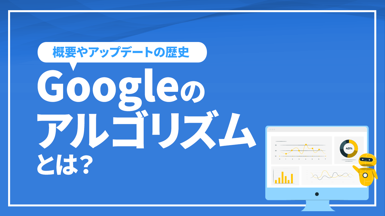 googleアルゴリズム