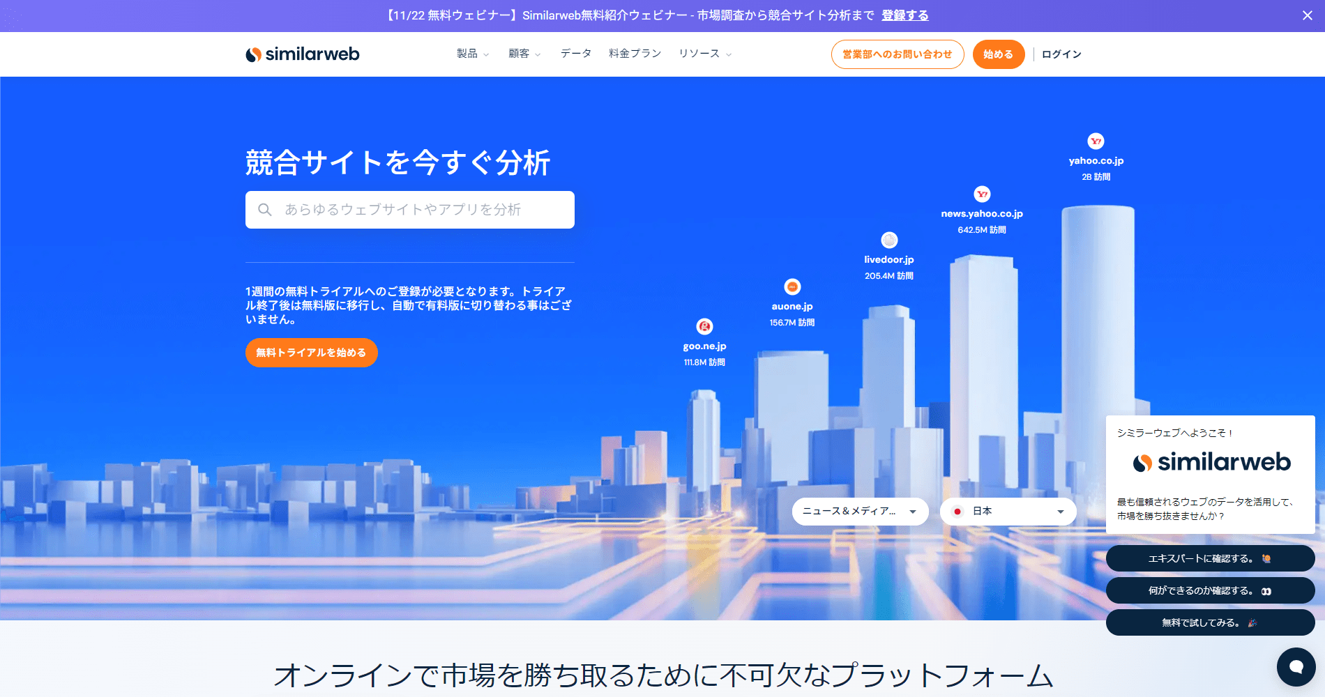 SimilarWeb（シミラーウェブ）