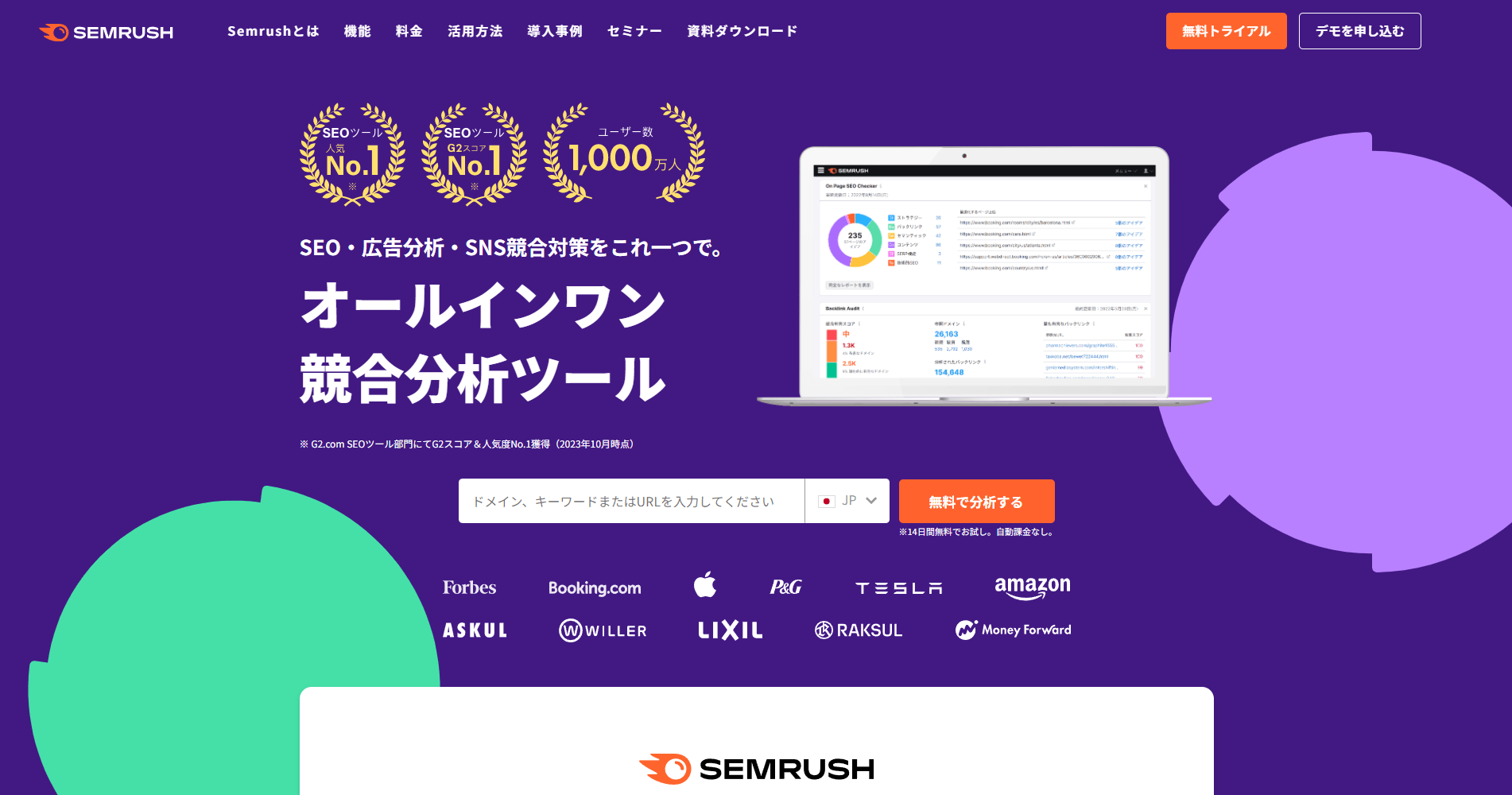 Semrush（セムラッシュ）