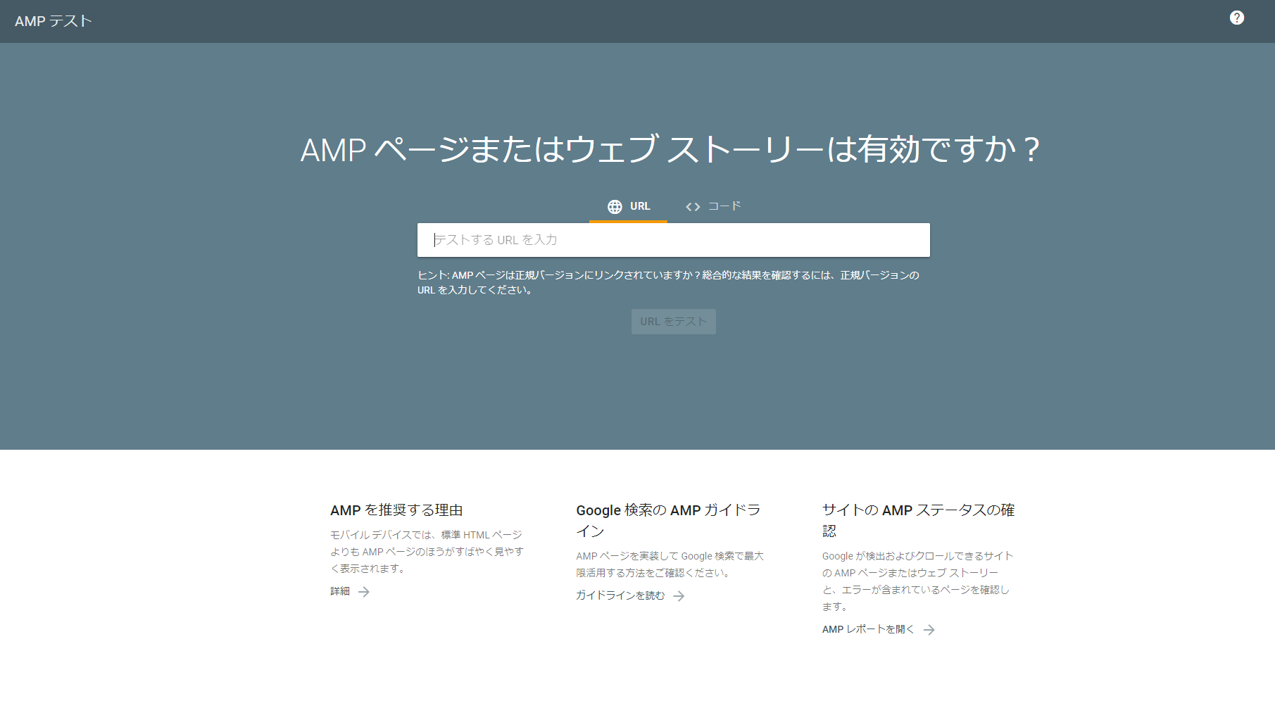 AMPテスト