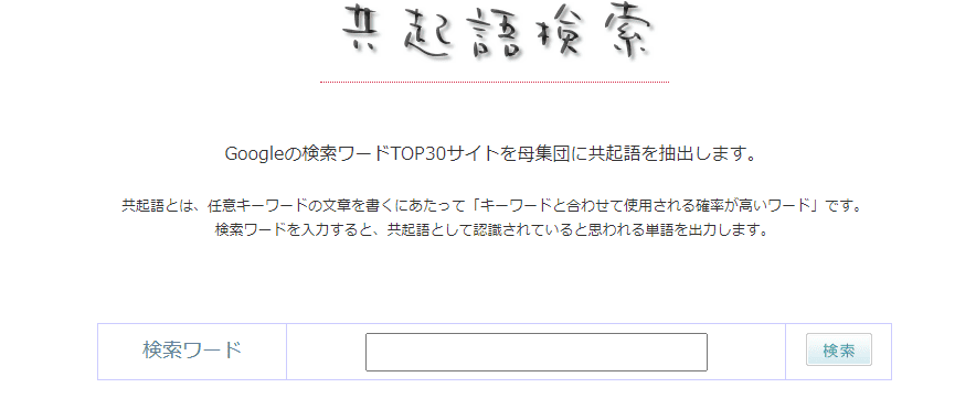 共起語検索