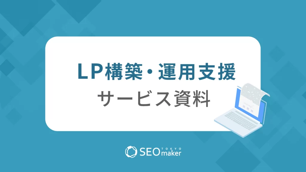 LP構築・運用支援