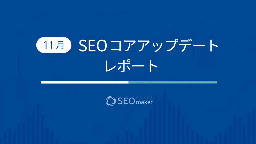 11月SEOコアアップデートレポート