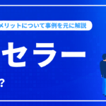 リセラーとは？契約とメリットについて事例を元に解説