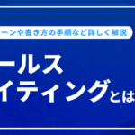 セールスライティングとは？活用シーンや書き方の手順など詳しく解説