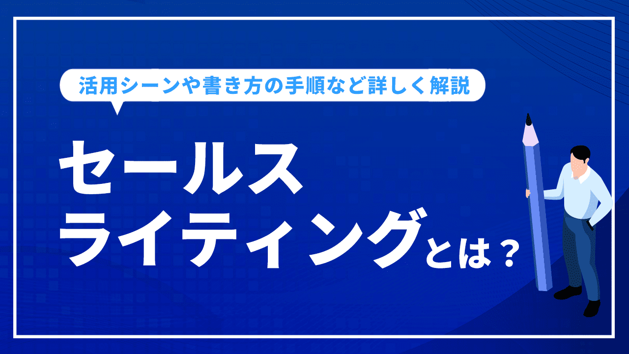 セールスライティングとは？活用シーンや書き方の手順など詳しく解説