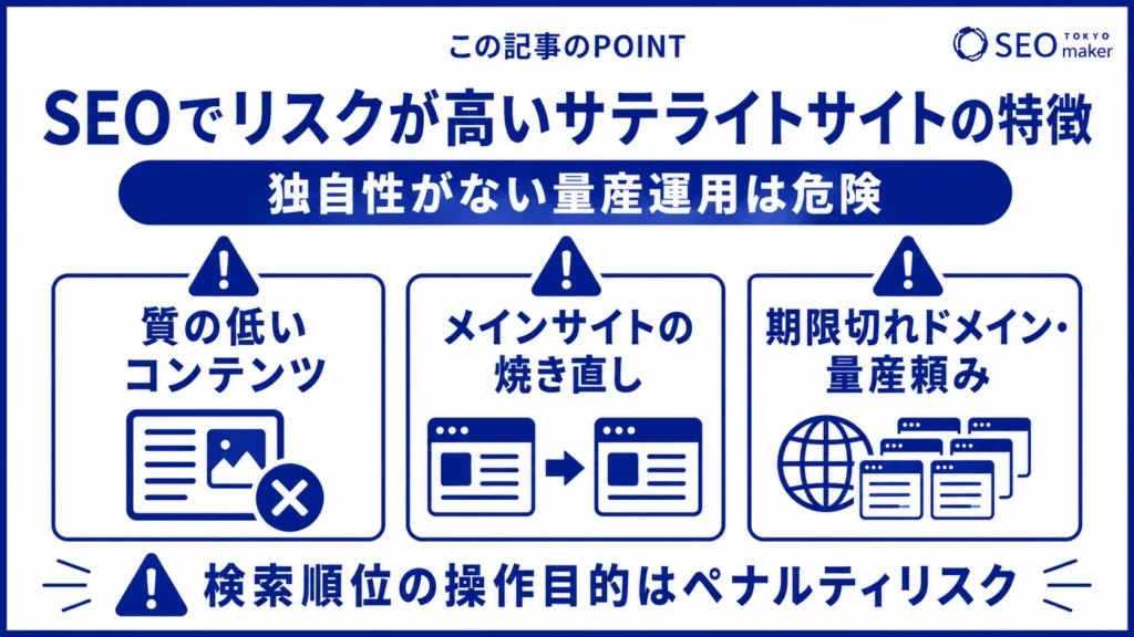 SEOでリスクを伴うサテライトサイトの特徴をまとめた図