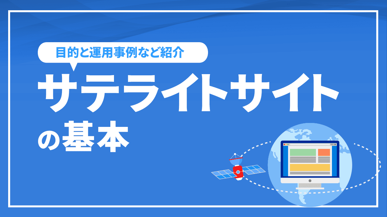 サテライトサイトの基本を解説！目的や作り方、運用事例など紹介