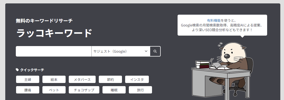 ラッコキーワード