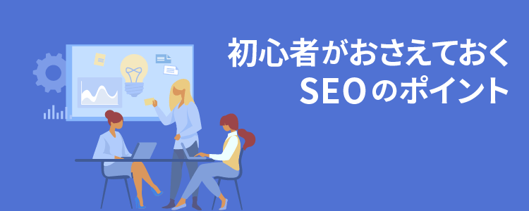 SEOのポイント