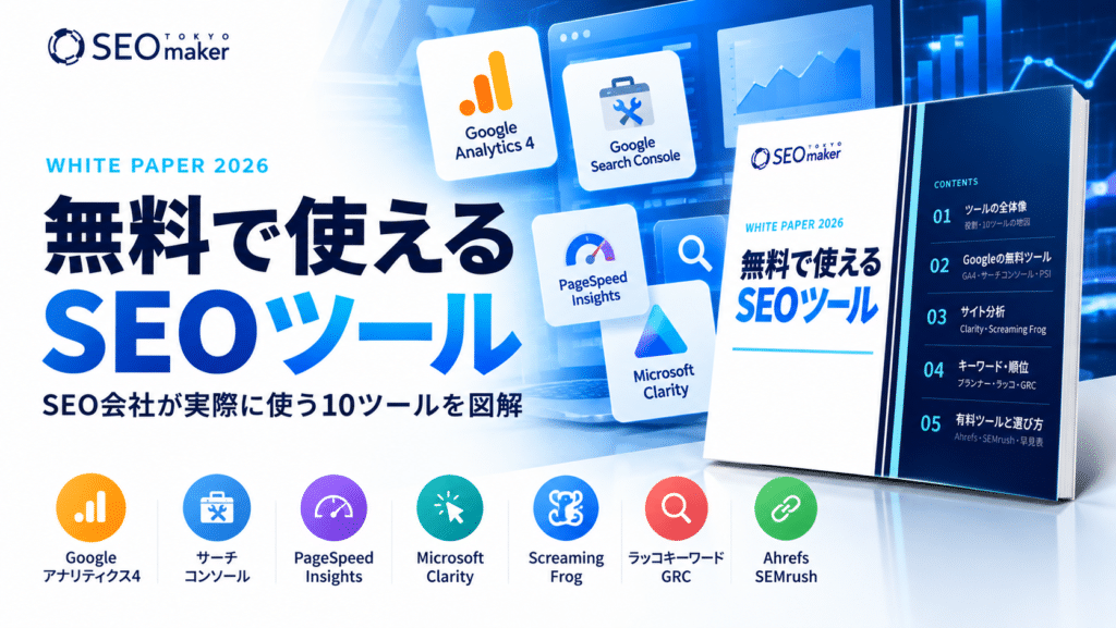 無料で使えるSEOツー