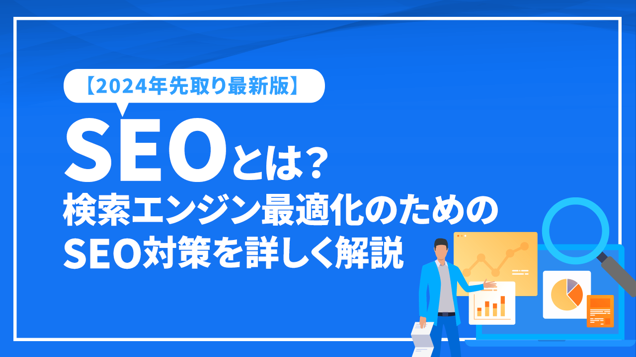 SEOとは？検索エンジン最適化のためのSEO対策を詳しく解説