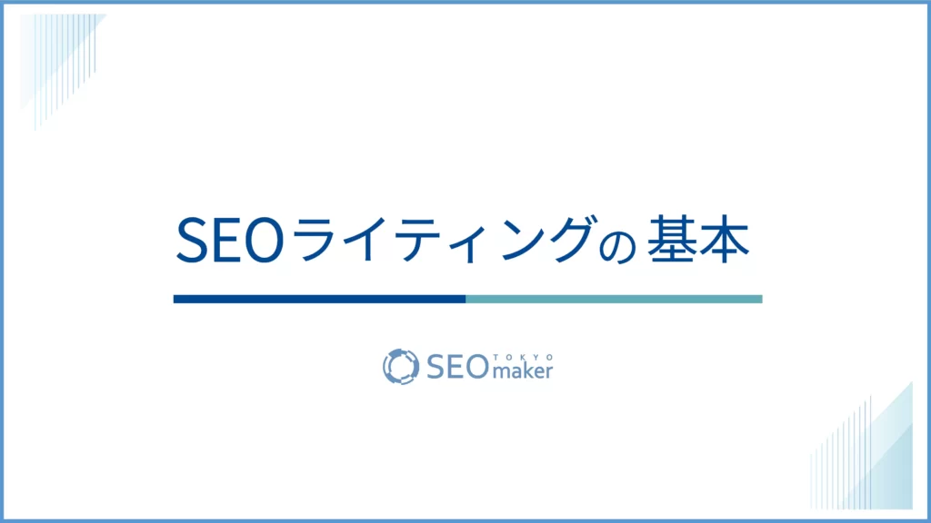 SEOライティングの基本