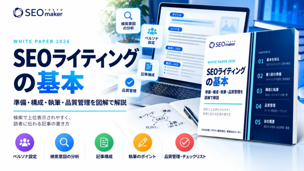 SEOライティング