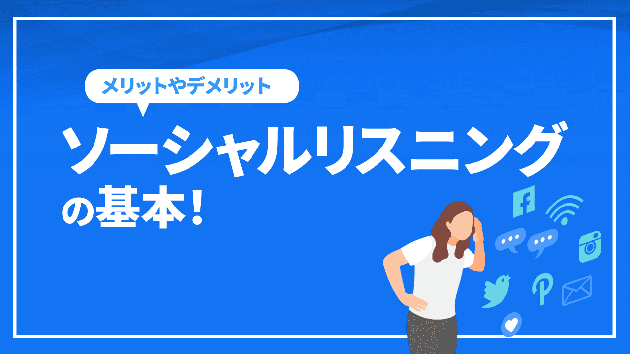 ソーシャルリスニングの基本！メリットやデメリット、手順などを解説