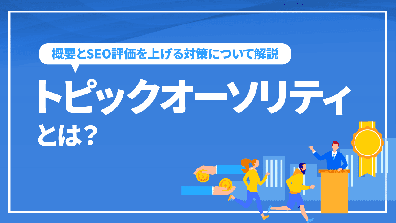 トピックオーソリティとは？概要とSEO評価を上げる対策について解説