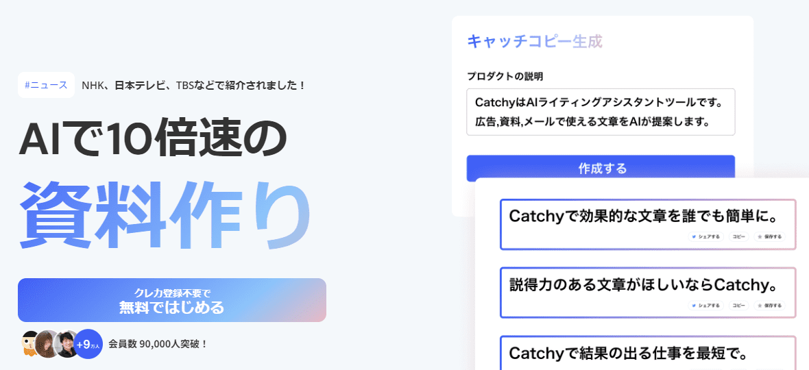 Catchy(キャッチー)