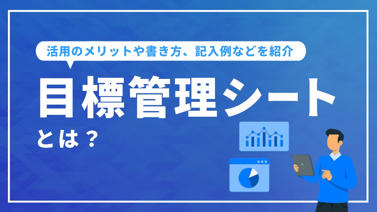 目標管理シートとは？活用のメリットや書き方、記入例などを紹介