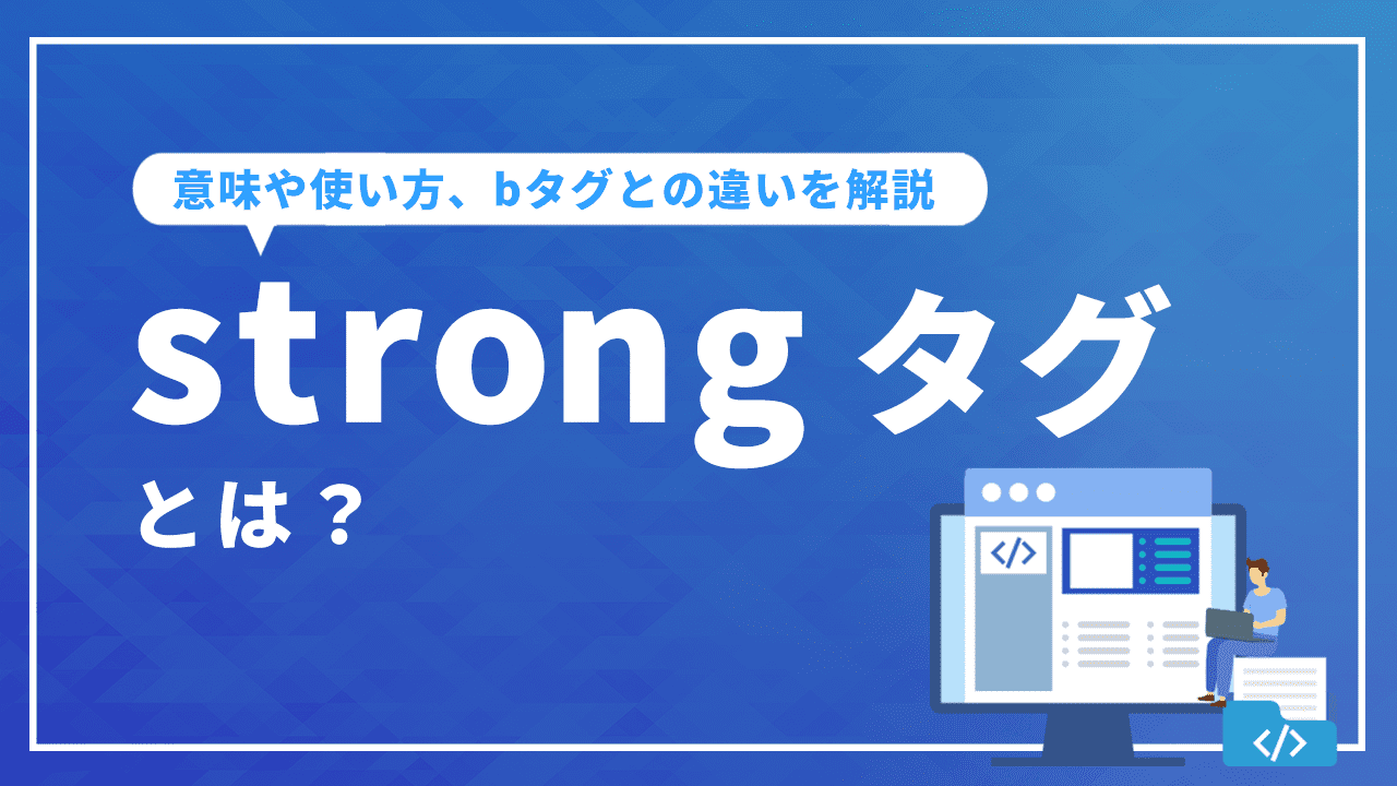 strongタグとは？ 意味や使い方、bタグとの違いを解説