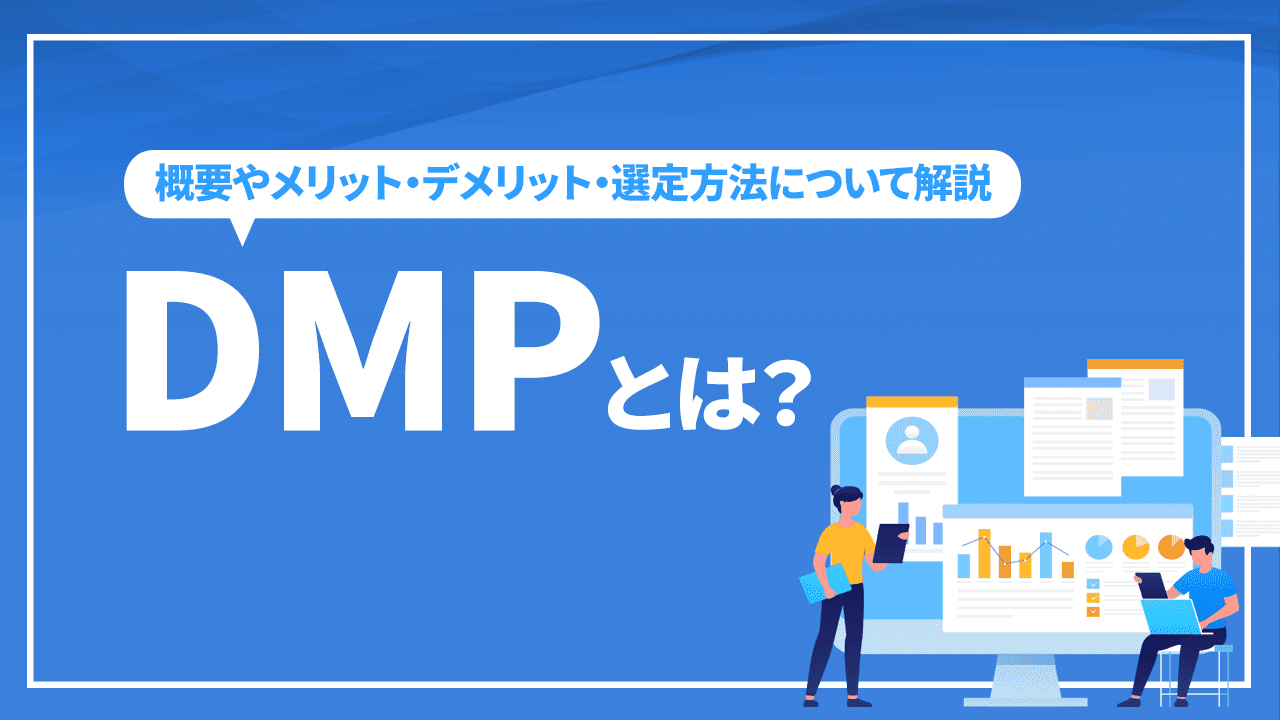 DMPとは？概要やメリット・デメリット・選定方法について解説