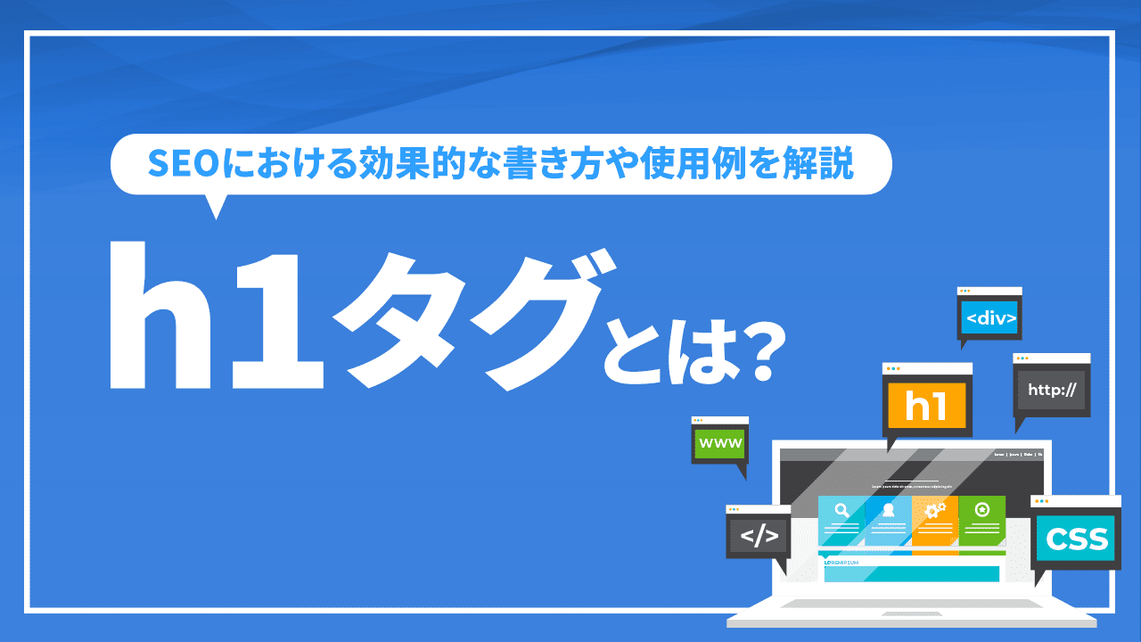 h1タグとは？SEOにおける効果的な書き方や使用例を解説