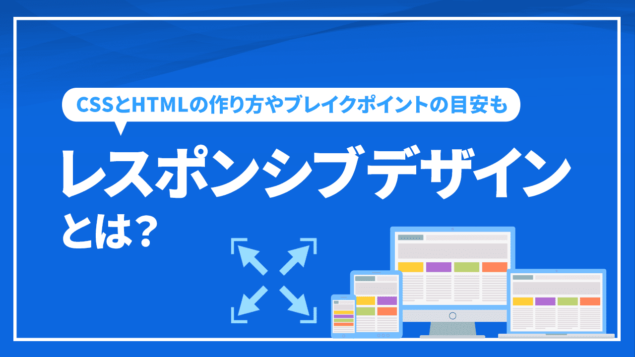 レスポンシブデザインとは？ CSSとHTMLの作り方やブレイクポイントの目安も