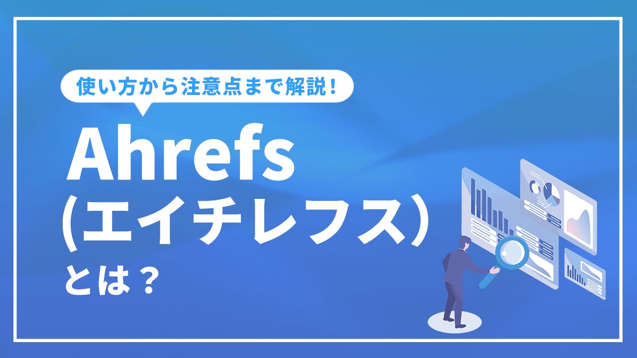 Ahrefs（エイチレフス）とは？使い方から注意点まで徹底解説