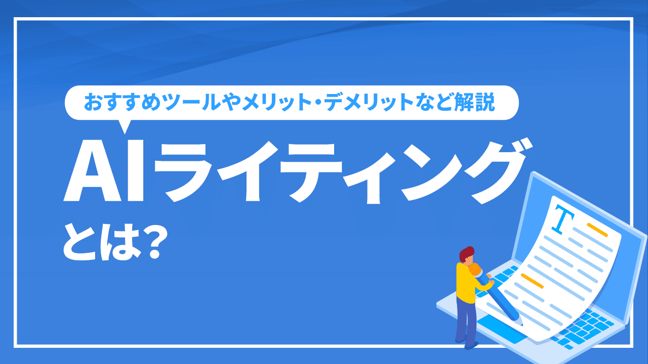 AIライティングとは？おすすめツールやメリット・デメリットなど解説