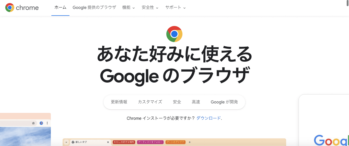 Google Chrome（Googleクローム）
