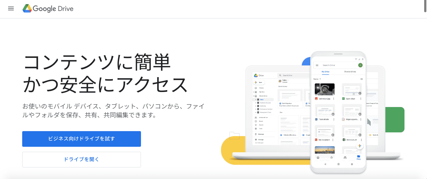 Google Drive（Googleドライブ）