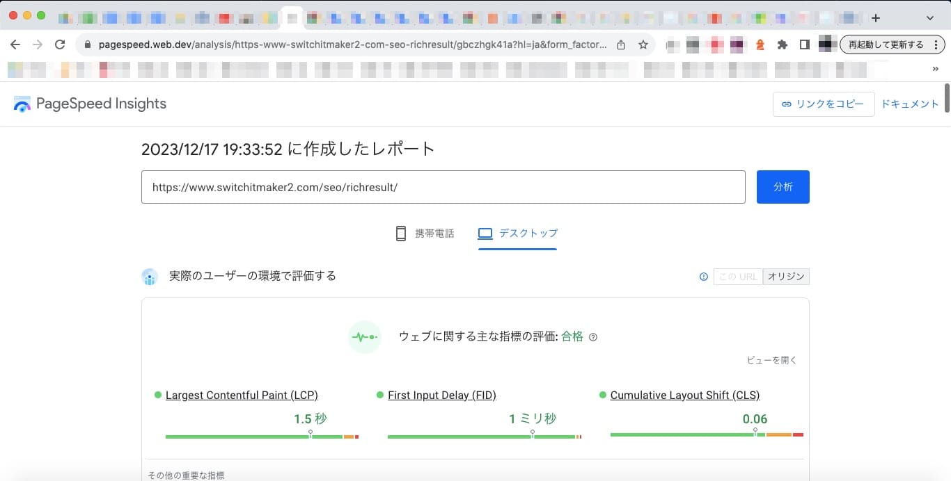 PageSpeed Insights（ページスピードインサイト）の使い方