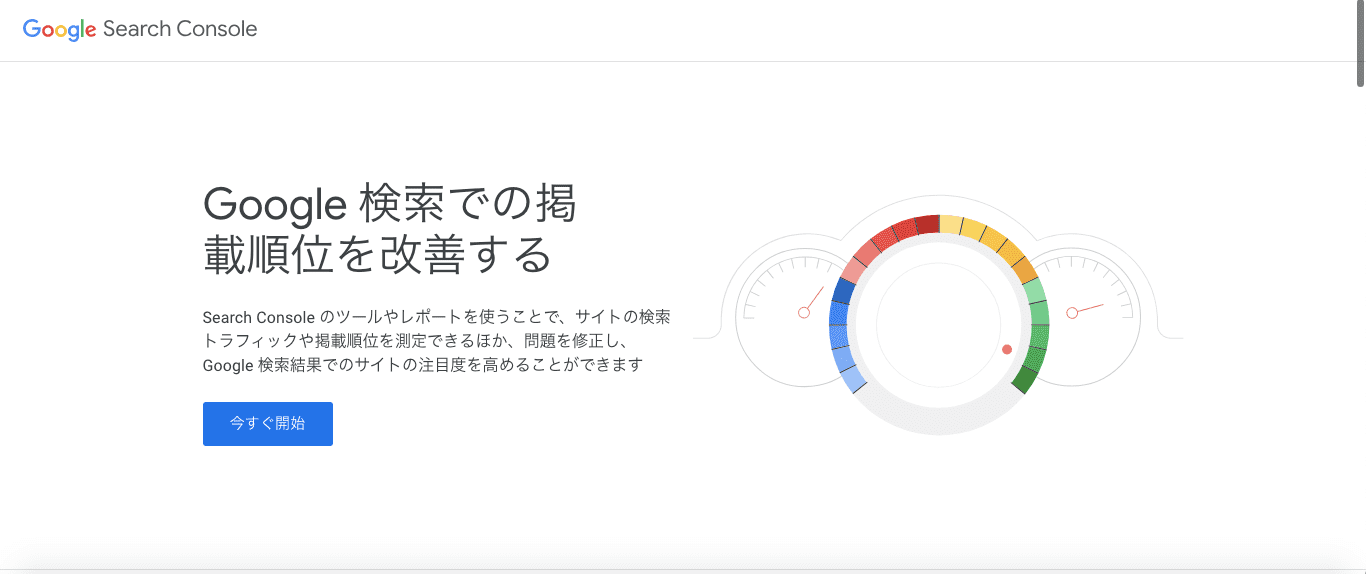 Google Search Console（Googleサーチコンソール）