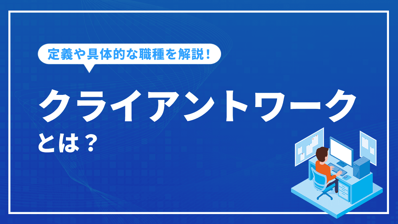 クライアントワークとは？定義や具体的な職種、仕事の進め方など解説