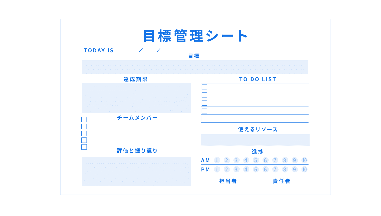 目標管理シートとは？