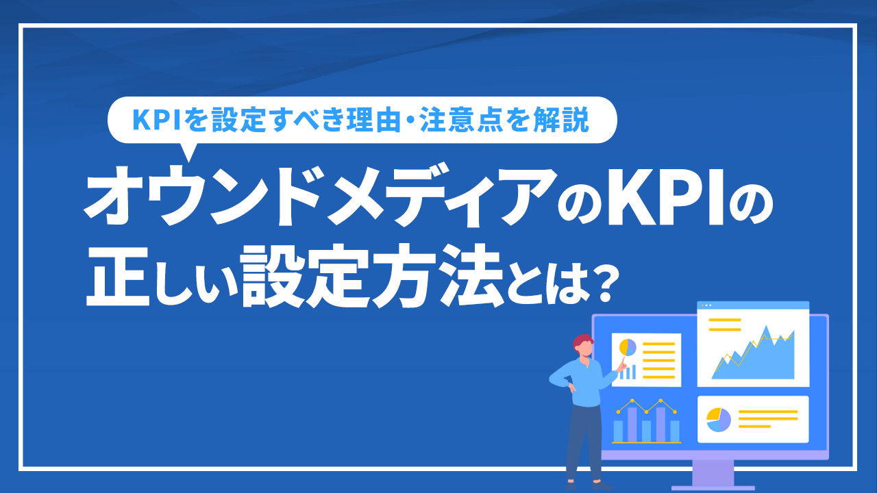 オウンドメディアのKPIの正しい設定方法とは？KPIを設定すべき理由・注意点を解説