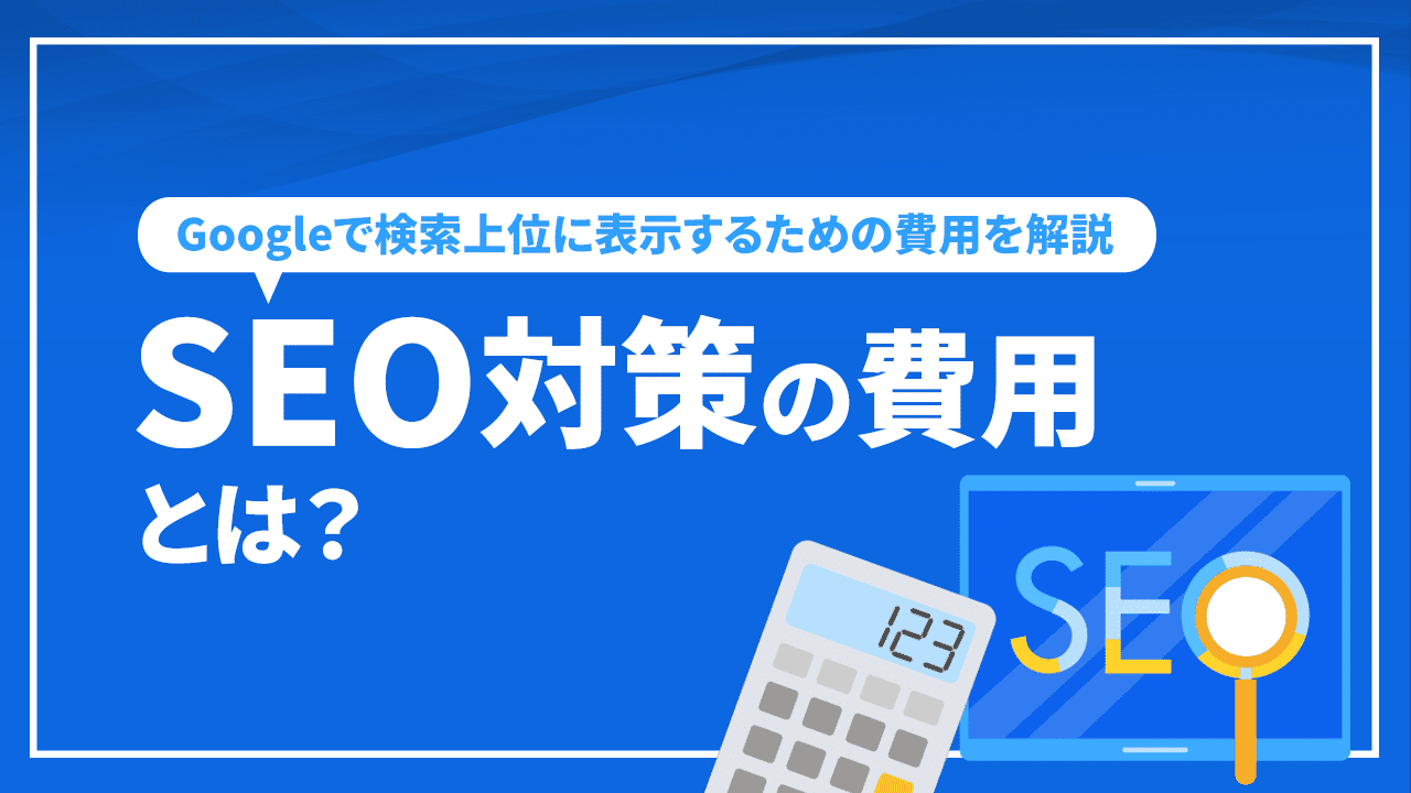 SEO対策の費用は？ Googleで検索上位に表示するための費用を解説