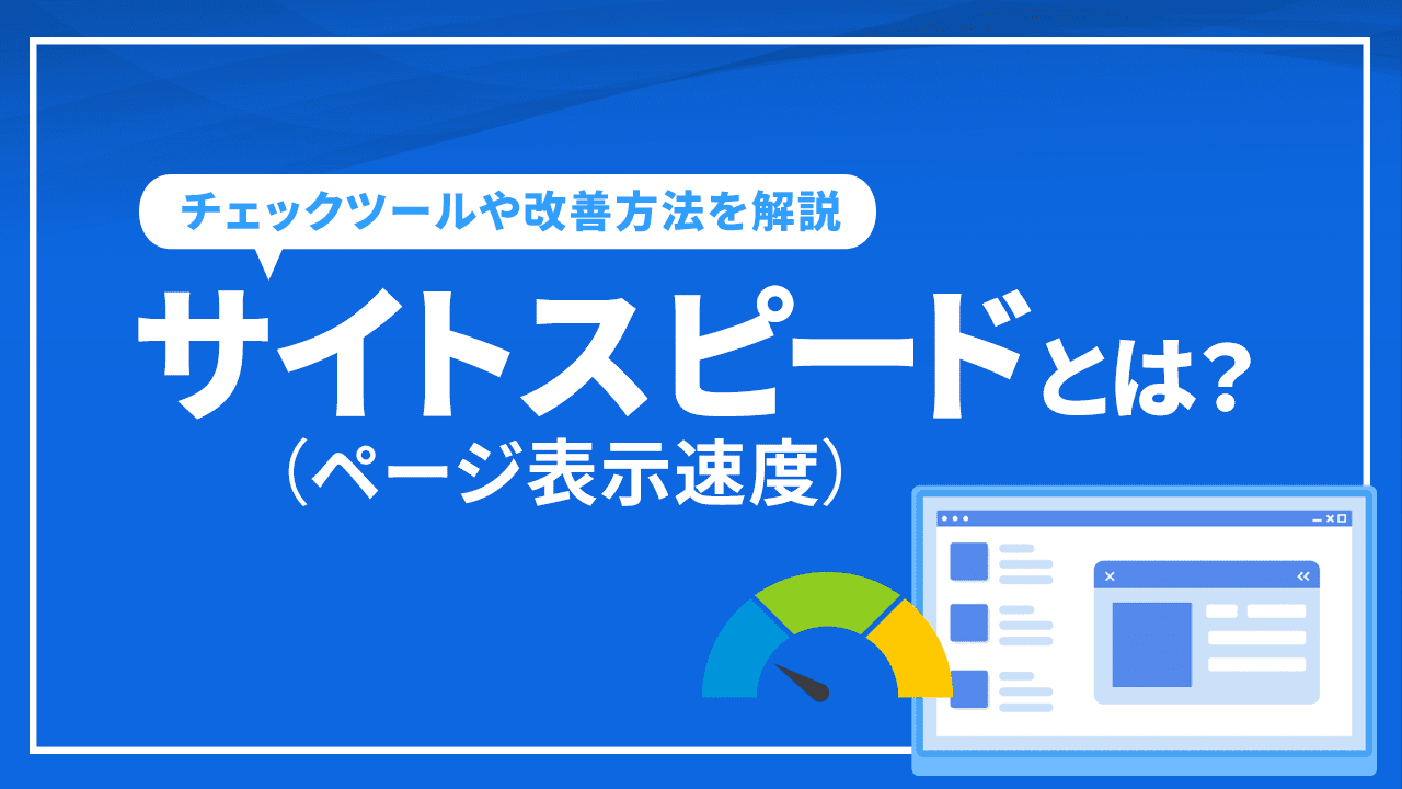 サイトスピード（ページ表示速度）とは？ チェックツールや改善方法を解説