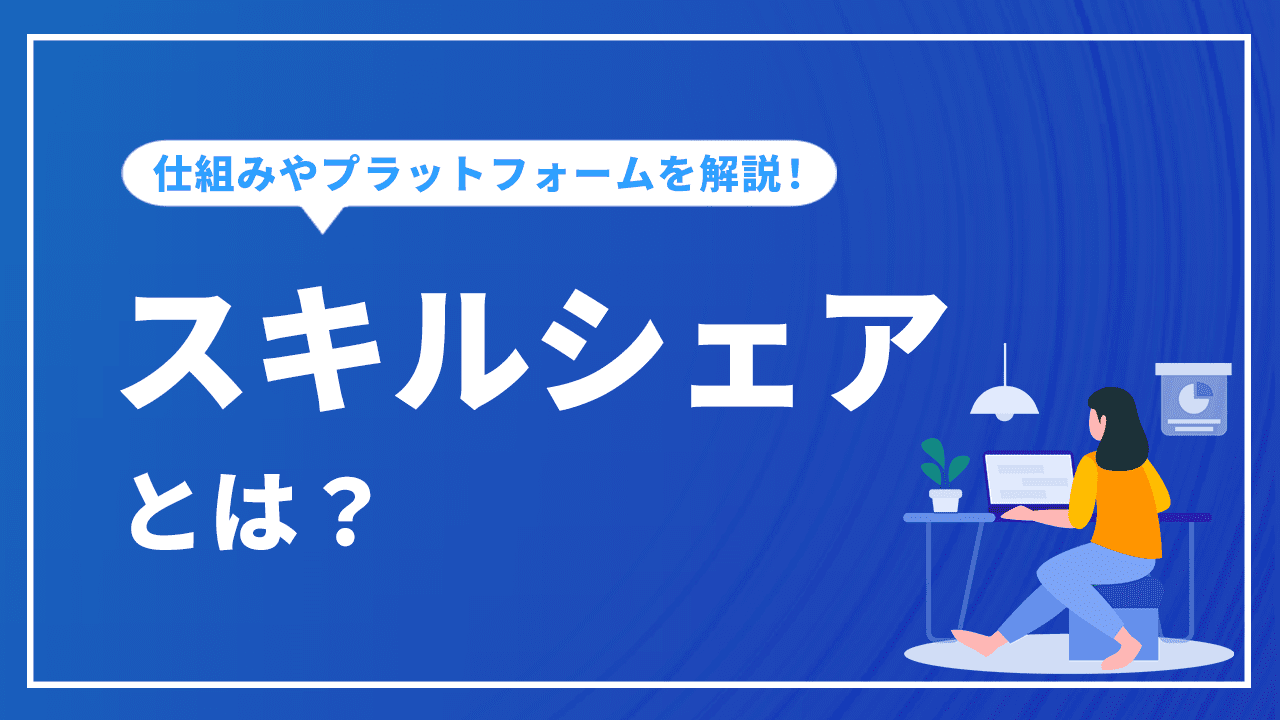 スキルシェアとは？仕組みや利用したいプラットフォームなどを紹介