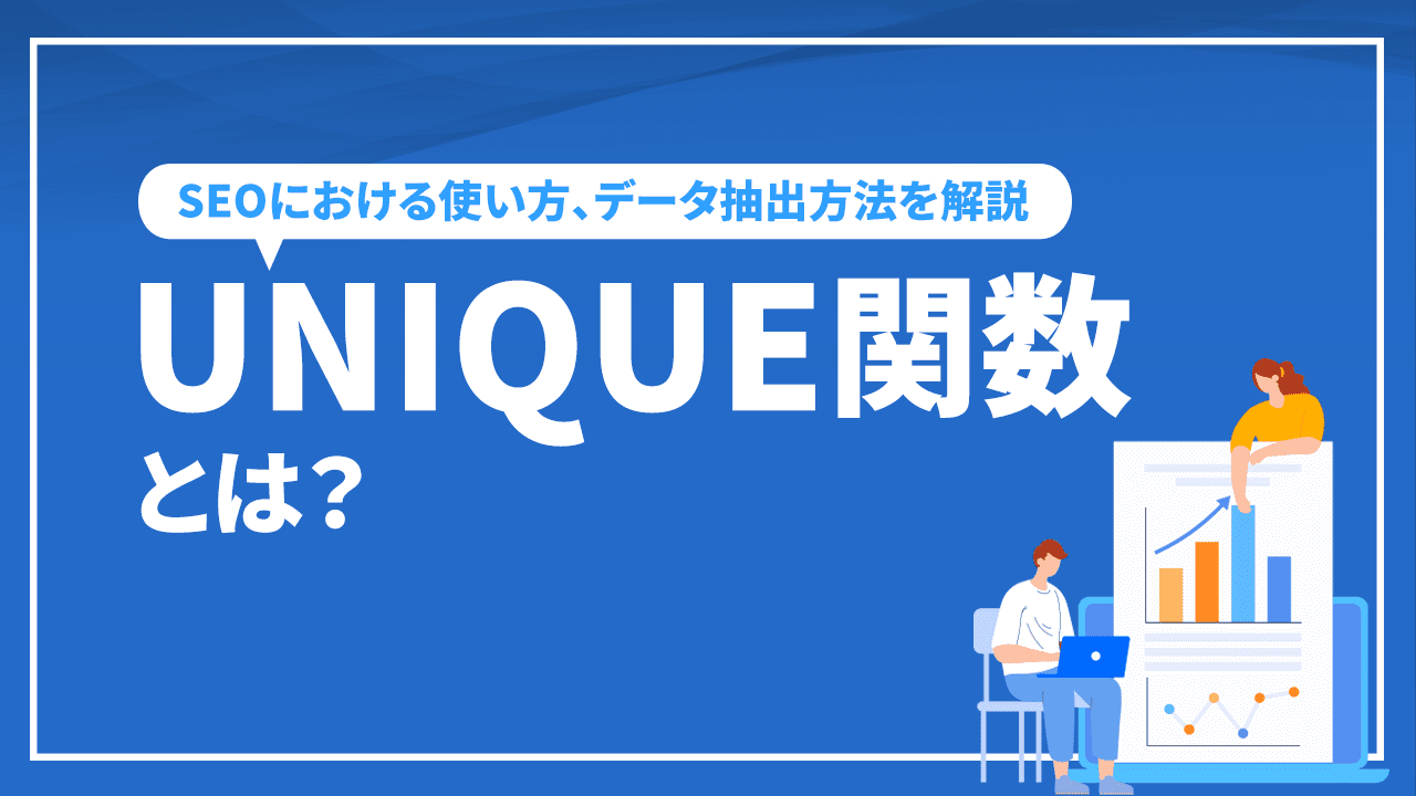 UNIQUE関数とは？SEOにおける使い方、データ抽出方法を解説