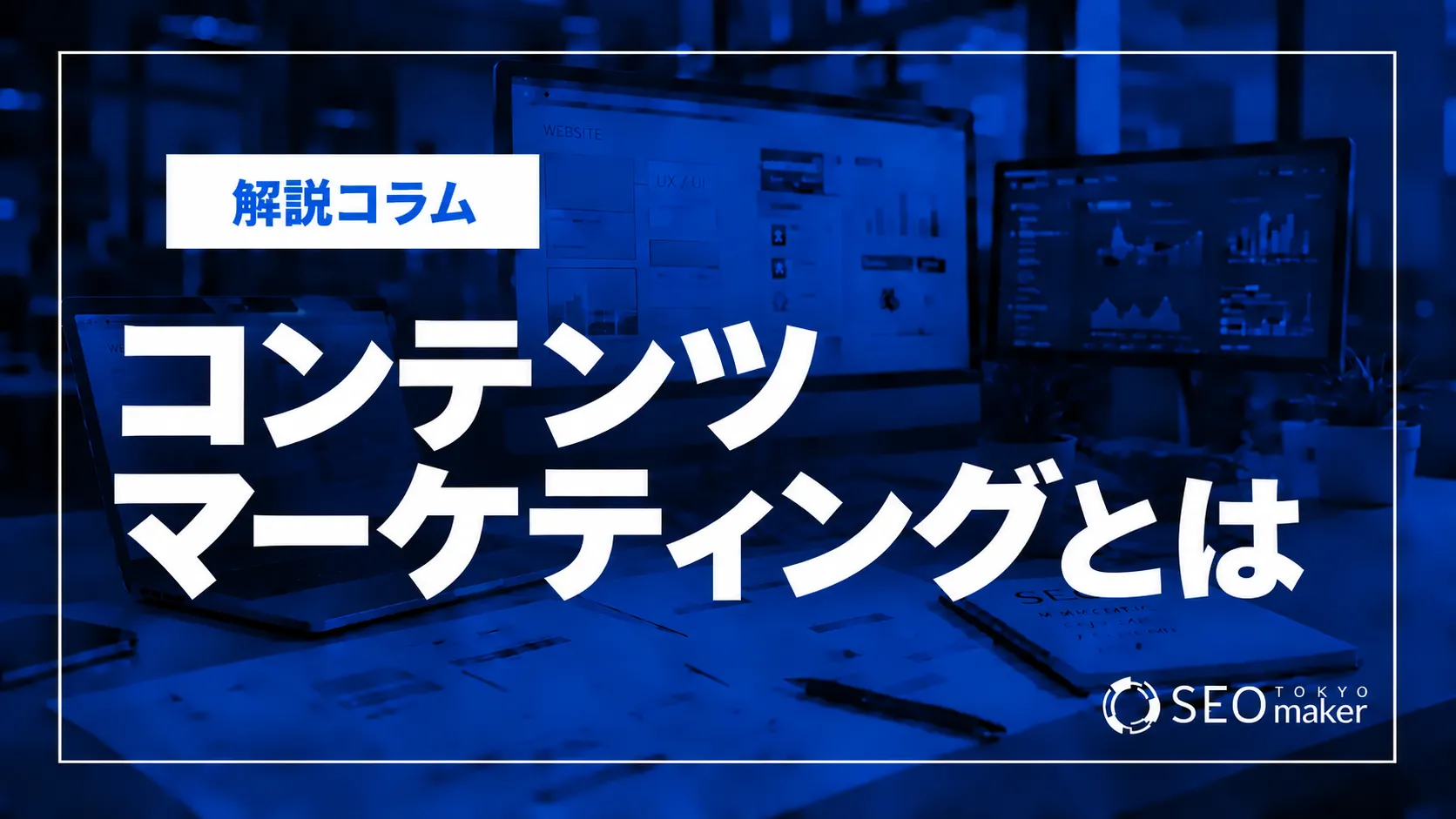 コンテンツマーケティングとは