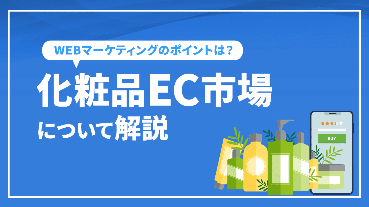 化粧品EC市場について解説！WEBマーケティングのポイントは？