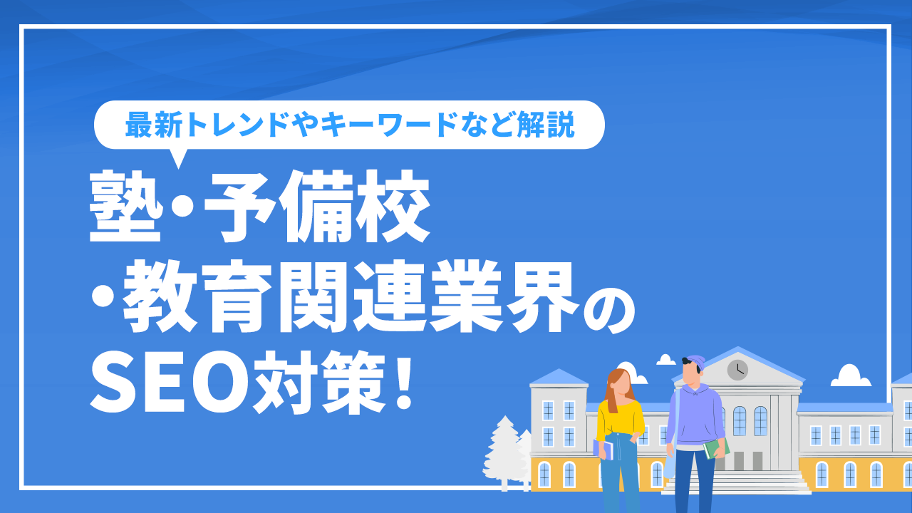 塾・予備校・教育関連業界のSEO対策！最新トレンドやキーワードなど解説