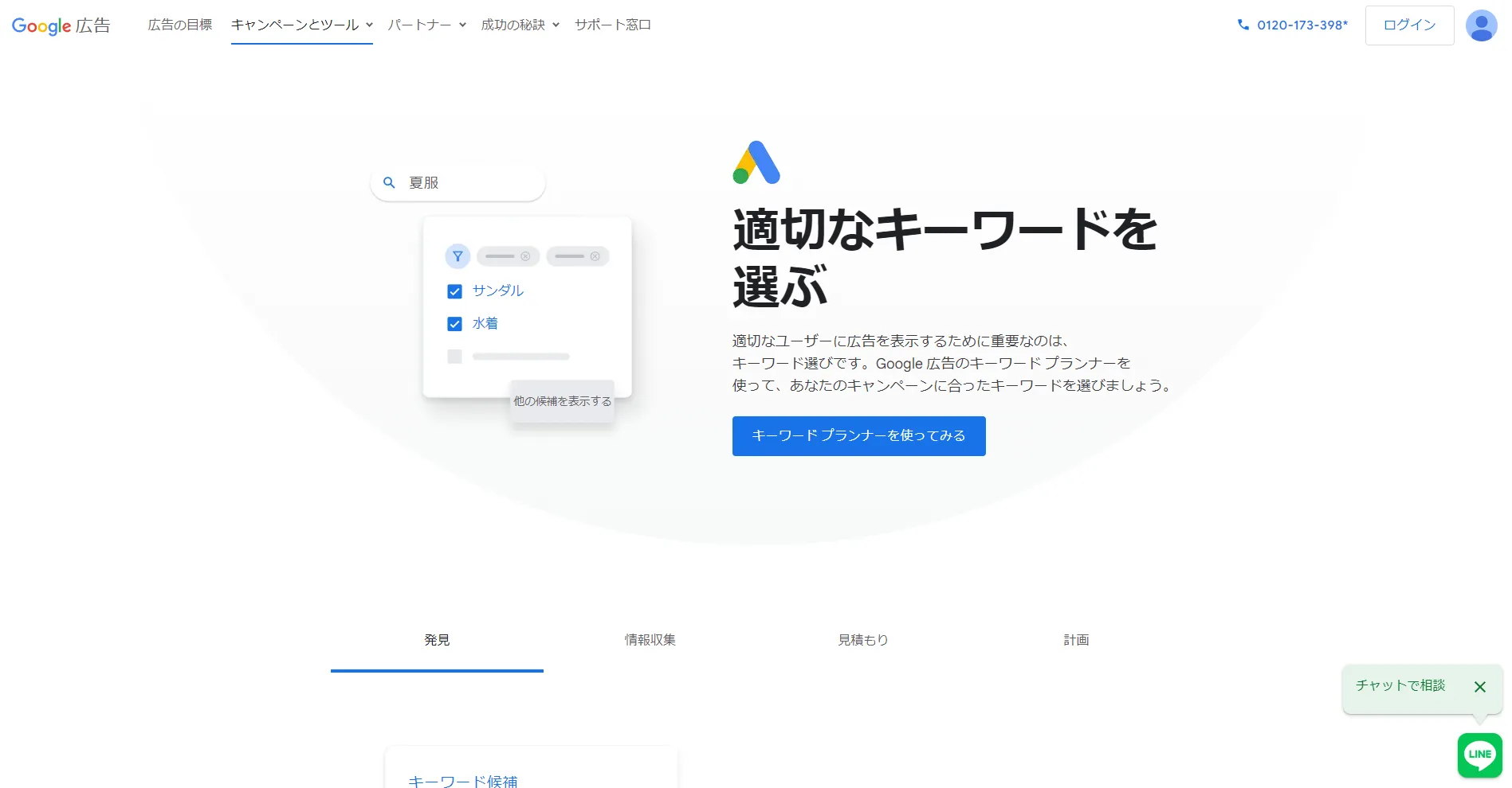 Googleキーワードプランナー