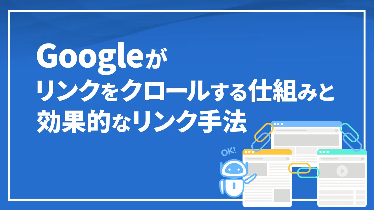 Googleがリンクをクロールする仕組みと効果的なリンク手法