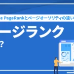 ページランクとは？ Google PageRankとページオーソリティの違いを解説