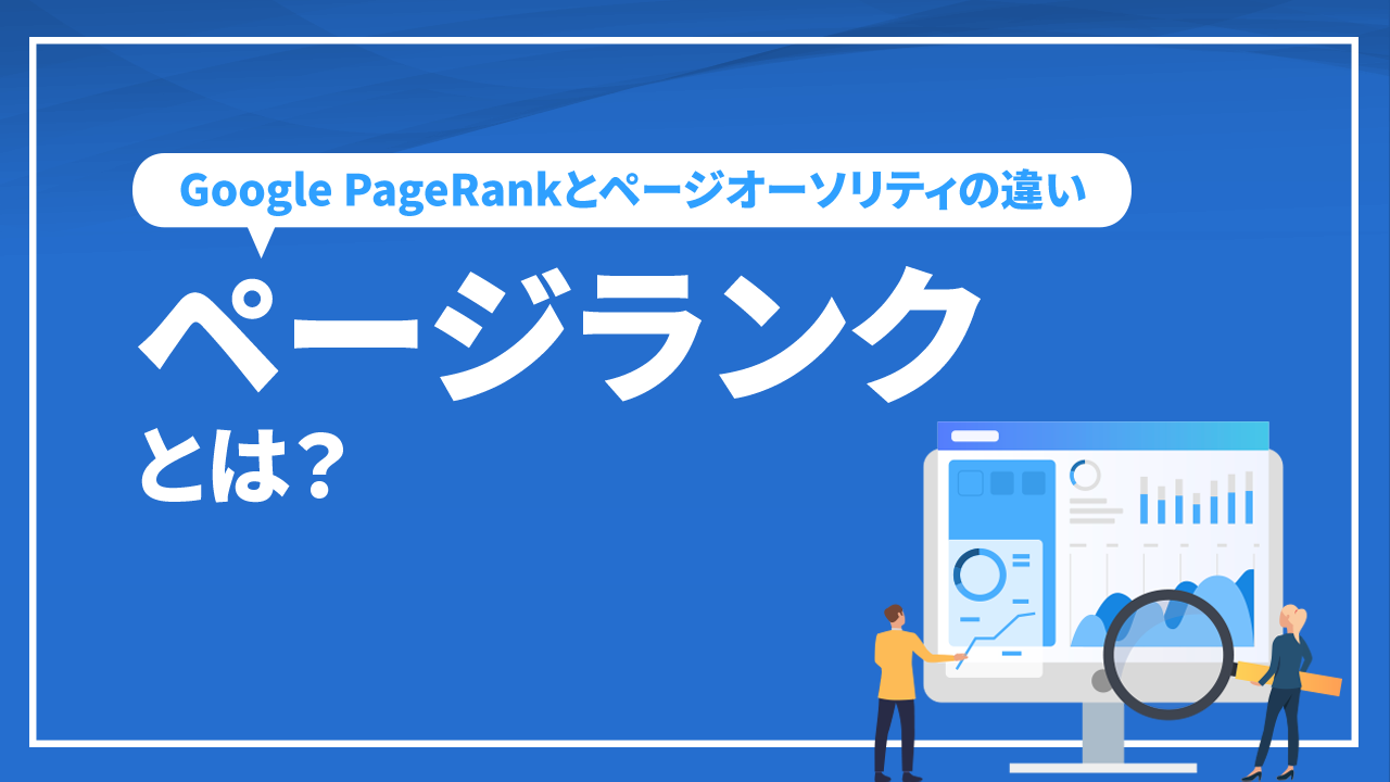 ページランクとは？ Google PageRankとページオーソリティの違い