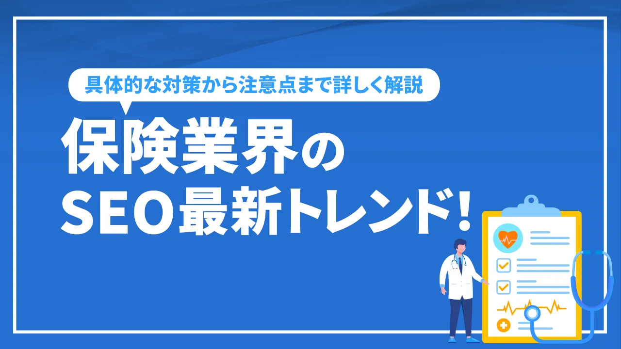 保険業界のSEO最新トレンド！具体的な対策から注意点まで詳しく解説