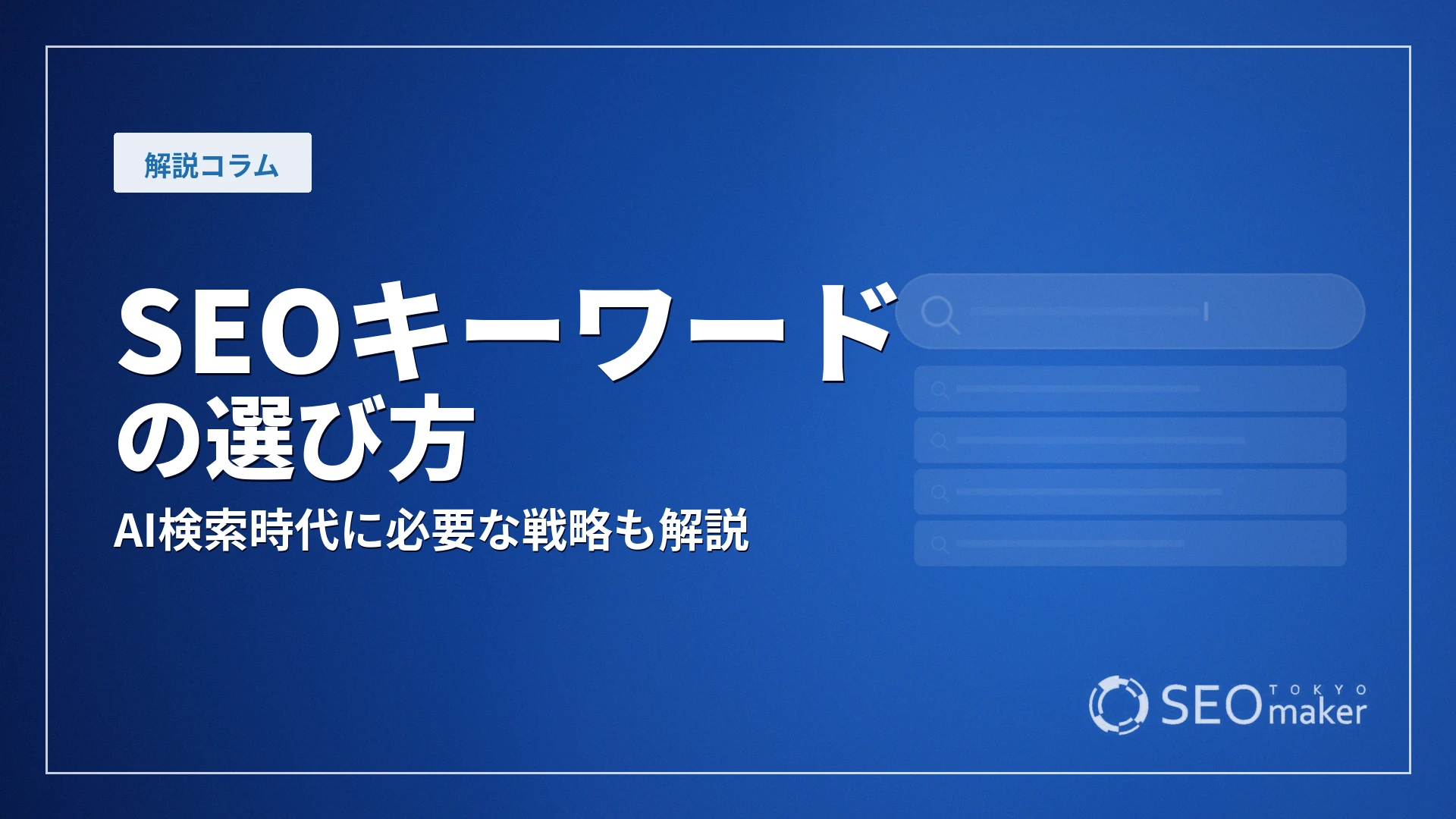 SEOキーワードの選び方！AI検索時代に必要な戦略も解説
