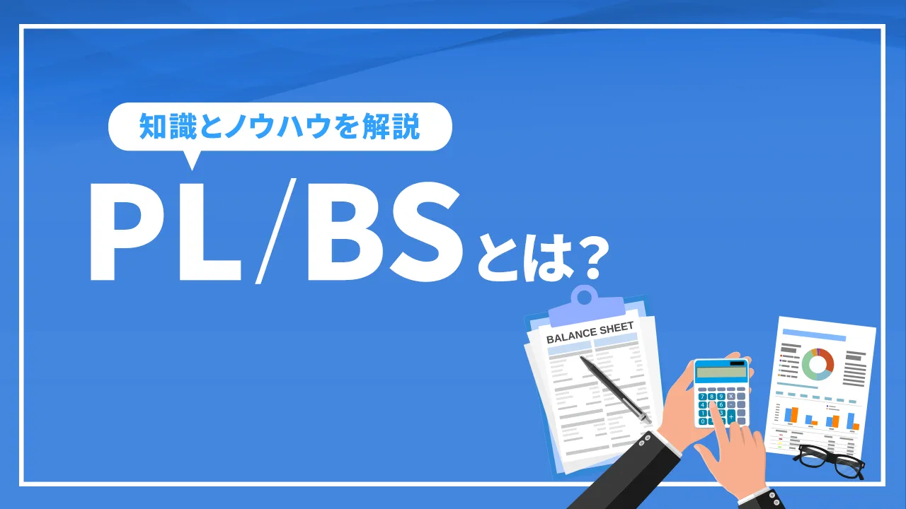 PL/BSとは？ SEO戦略を最大化させるプロフィットアンドロスステートメントとバランスシートの知識やノウハウを解説